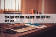 区块链国际清算银行是哪家 国际清算银行 数字货币