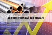 华夏银行区块链培训 华夏银行科技