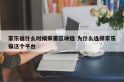家乐福什么时候采用区块链 为什么选择家乐福这个平台