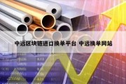 中远区块链进口换单平台 中远换单网站