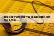 章贡区综合区块链是什么 章贡区综合区块链是什么公司