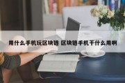 用什么手机玩区块链 区块链手机干什么用啊