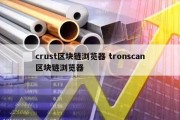 crust区块链浏览器 tronscan区块链浏览器