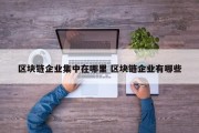 区块链企业集中在哪里 区块链企业有哪些