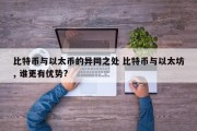 比特币与以太币的异同之处 比特币与以太坊, 谁更有优势?