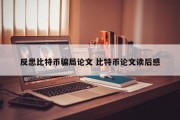 反思比特币骗局论文 比特币论文读后感