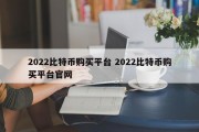 2022比特币购买平台 2022比特币购买平台官网