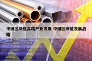 中国区块链高端产业发展 中国区块链发展战略