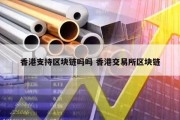 香港支持区块链吗吗 香港交易所区块链