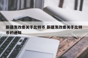 新疆发改委关于比特币 新疆发改委关于比特币的通知