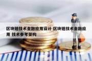 区块链技术金融应用设计 区块链技术金融应用 技术参考架构