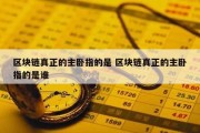 区块链真正的主卧指的是 区块链真正的主卧指的是谁