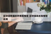 区块链数据的作用有哪些 区块链技术有哪些应用