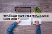 数字人民币比特币电子货币 数字人民币与比特币有何不同?