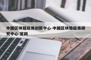 中国区块链应用创新中心 中国区块链应用研究中心 官网