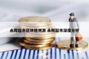 永辉超市区块链溯源 永辉超市深度分析