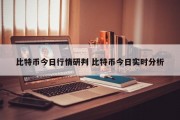 比特币今日行情研判 比特币今日实时分析