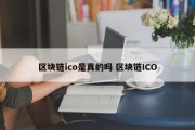 区块链ico是真的吗 区块链ICO
