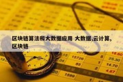 区块链算法和大数据应用 大数据,云计算,区块链