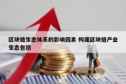 区块链生态体系的影响因素 构建区块链产业生态包括