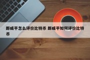 郎咸平怎么评价比特币 郎咸平如何评价比特币