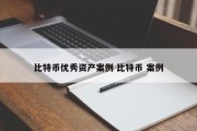 比特币优秀资产案例 比特币 案例