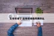 比特币绿了 比特币绿色代表什么