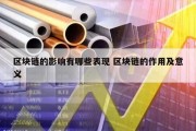 区块链的影响有哪些表现 区块链的作用及意义