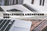 怎样加入区块链的行业 从事区块链行业需要懂哪些