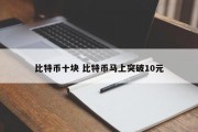 比特币十块 比特币马上突破10元