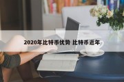 2020年比特币优势 比特币近年