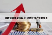 区块链需要买币吗 区块链技术必须要有币