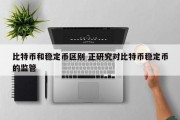 比特币和稳定币区别 正研究对比特币稳定币的监管