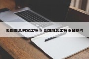 美国加息利空比特币 美国加息比特币会跌吗
