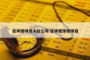 区块链项目入驻公司 区块链落地项目