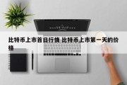 比特币上市首日行情 比特币上市第一天的价格