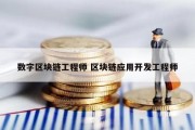 数字区块链工程师 区块链应用开发工程师