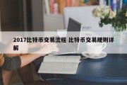 2017比特币交易流程 比特币交易规则详解