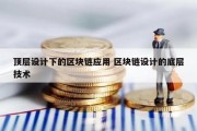顶层设计下的区块链应用 区块链设计的底层技术