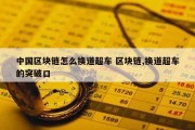 中国区块链怎么换道超车 区块链,换道超车的突破口