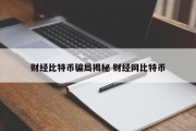 财经比特币骗局揭秘 财经网比特币