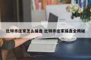 比特币庄家怎么操盘 比特币庄家操盘全揭秘