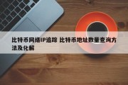 比特币网络IP追踪 比特币地址数量查询方法及化解