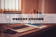简笔画比特币 比特币的图案