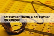 区块链如何保护物联网数据 区块链如何保护物联网数据分析