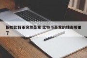假如比特币突然蒸发 比特币蒸发的钱去哪里了