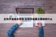 比特币通缩会导致 比特币缩量上涨说明什么