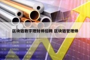 区块链数字理财师招聘 区块链管理师