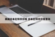美国日本比特币价格 日本比特币价格查询