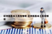 区块链基本工具有哪些 区块链基本工具有哪些